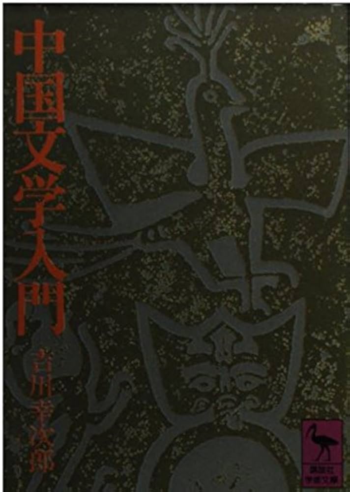 中国文学入門 (講談社学術文庫 23) | 吉川 幸次郎 |本 | 通販